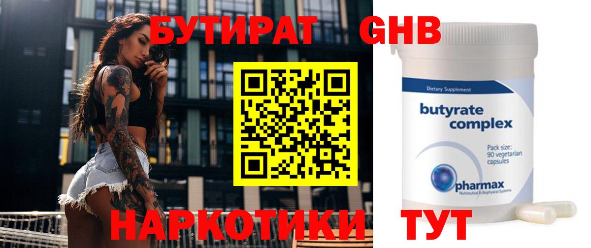 БУТИРАТ GHB  Вход с VPN  Димитровград 