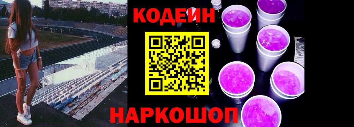 Димитровград  Codein Purple Drank  Вход с VPN  Кодеин напиток Lean (лин) 